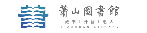 杭州市萧山图书馆