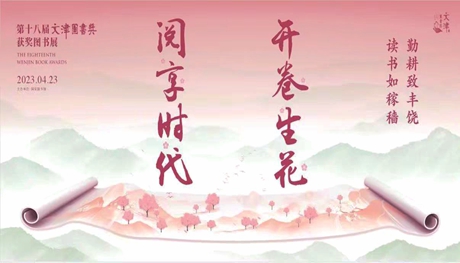 阅享时代 开卷生花——第十八届文津图书奖图文展