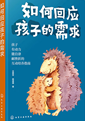 如何回应孩子的需求