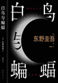 白鸟与蝙蝠
