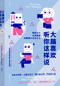 大脑喜欢听你这样说