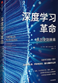 深度学习革命